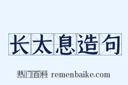 长太息造句是什么意思的图片